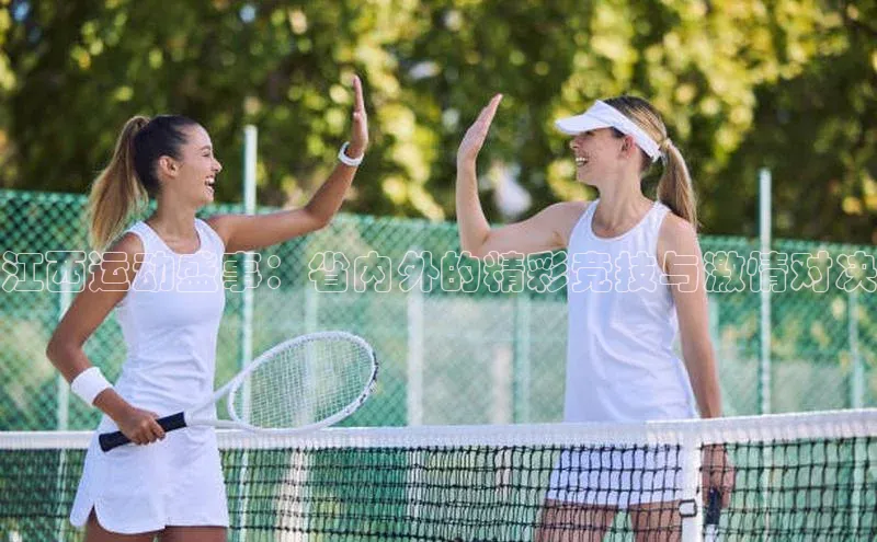 江西运动盛事：省内外的精彩竞技与激情对决