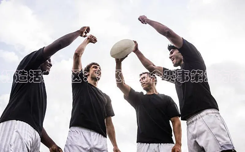 打造活力社区：社区运动会赛事策划方案